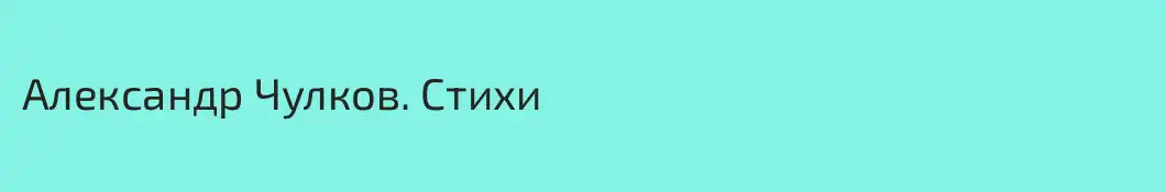 Александр Чулков. Стихи